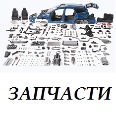 Авто запчасти в наличии и под заказ